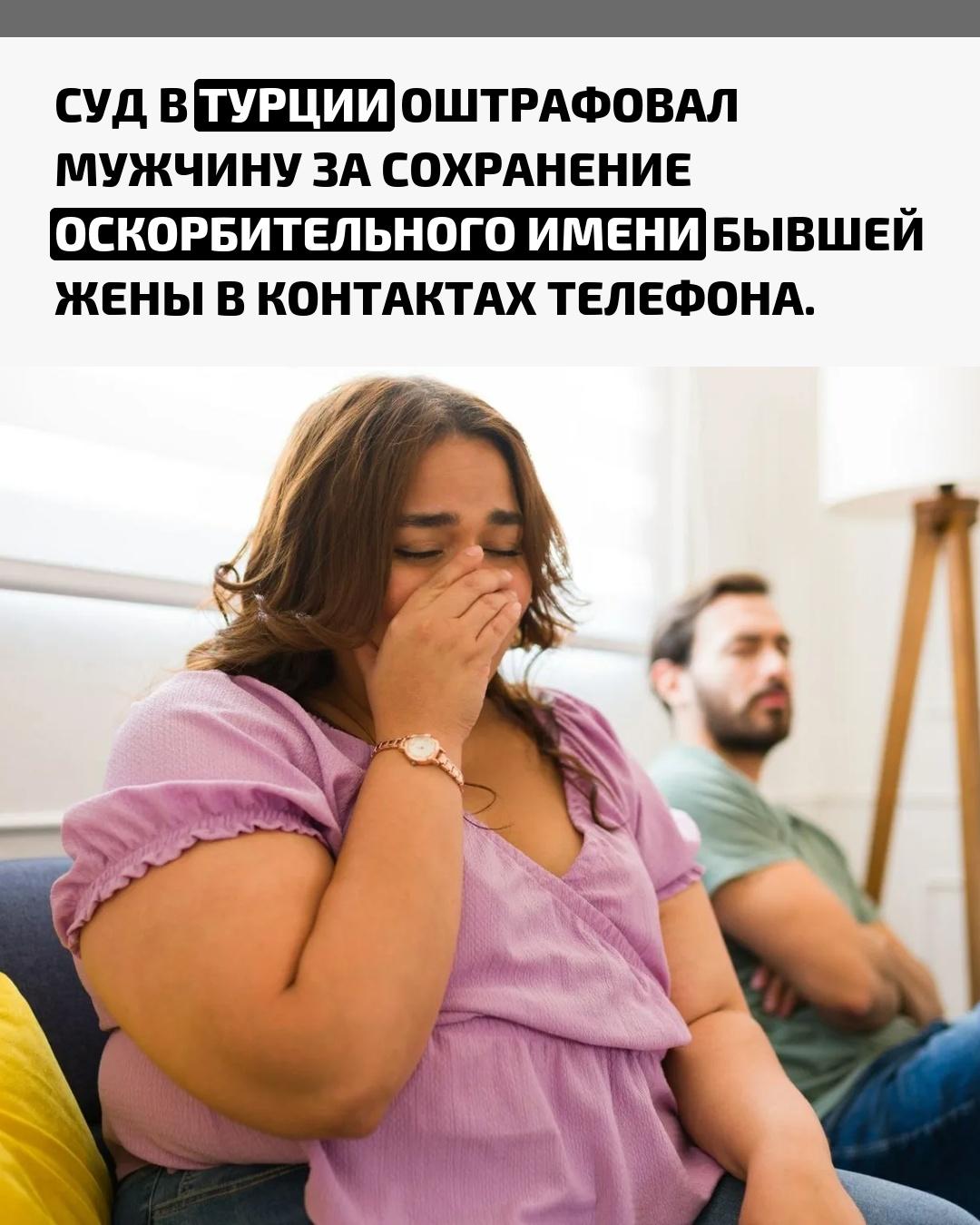 Необычное судебное дело в Турции вызвало широкий резонанс. Мужчину обязали выплатить штраф после того, как во время финансовых переговоров с бывшей супругой он случайно отправил ей скриншот со своим списком контактов, где она была записана как «Толстуха».