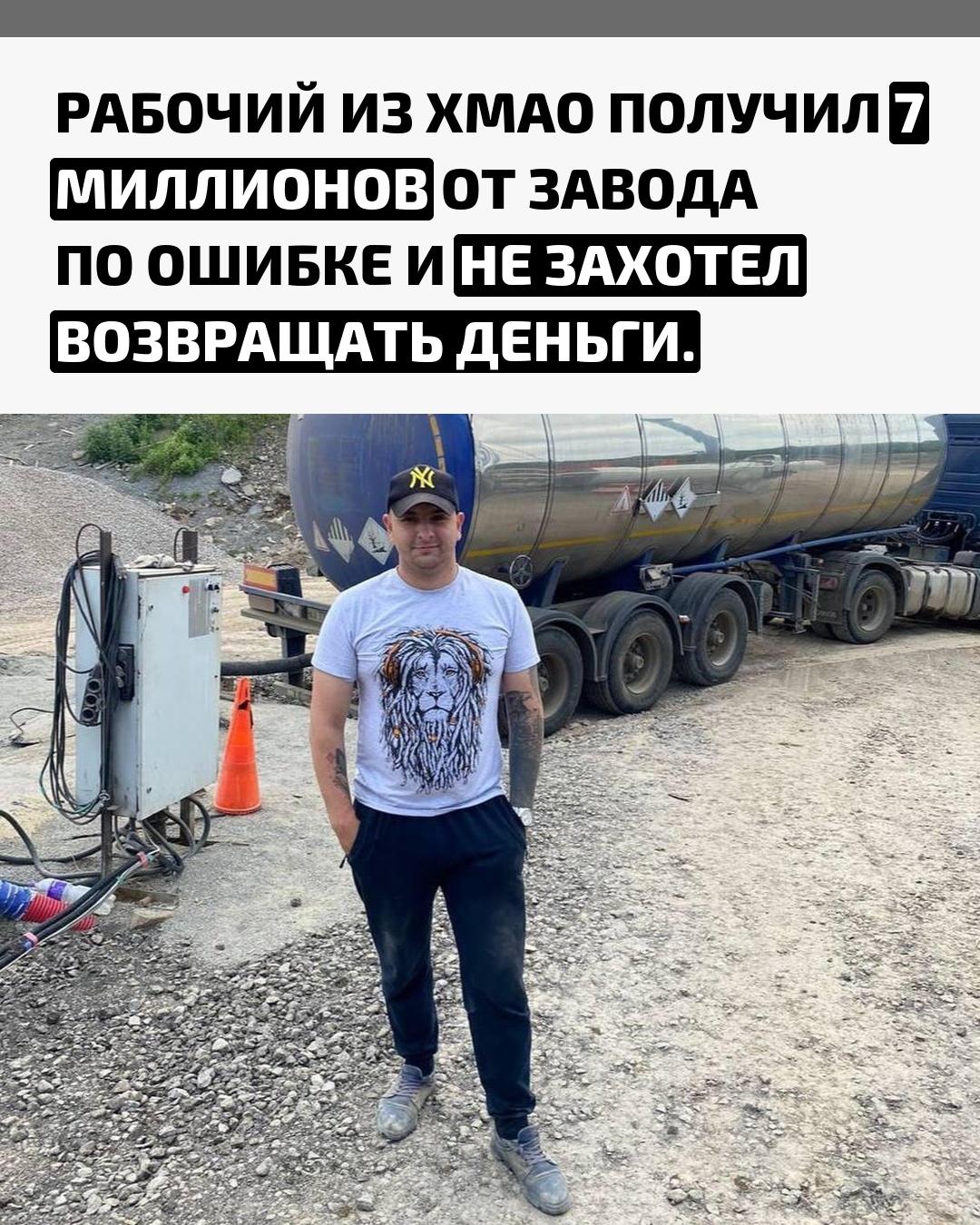 На одном из заводов в Ханты-Мансийском автономном округе бухгалтерия случайно начислила работнику премию в размере заработков 34 коллег из другого филиала — более 7 миллионов рублей