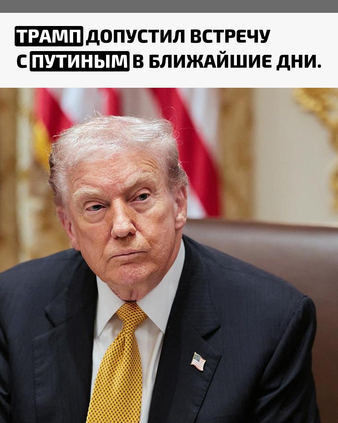 Президент США заявил, что переговоры с российским лидером могут пройти в Будапеште. На вопрос о возможности встречи он ответил: «Всегда есть шанс. Очень хороший шанс».