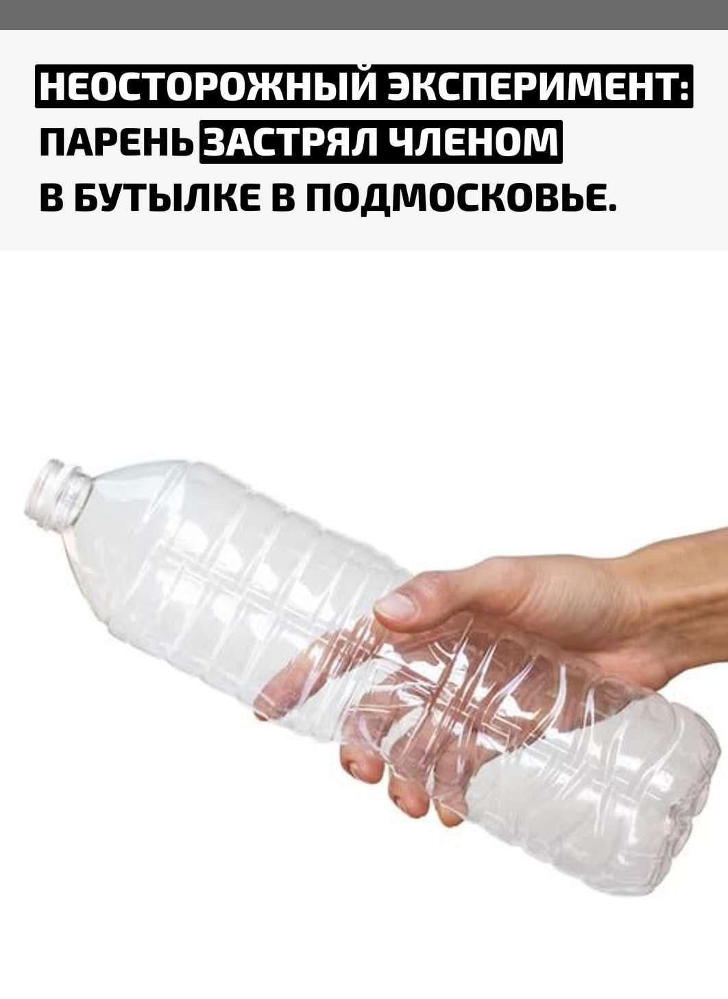 В Красногорске разгорелся весьма необычный случай. 21-летний местный житель, по его словам, «неосторожно» надел 1,5-литровую пластиковую бутылку на половой член и не смог её снять.