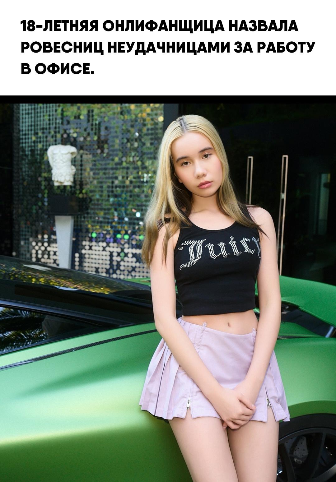 Лил Тей заявила, что девушки старше 25 лет, работающие с 9 до 17 в обычных компаниях, являются лузерами. Она подчеркнула, что единственный способ жить достойно — открыть аккаунт на OnlyFans.