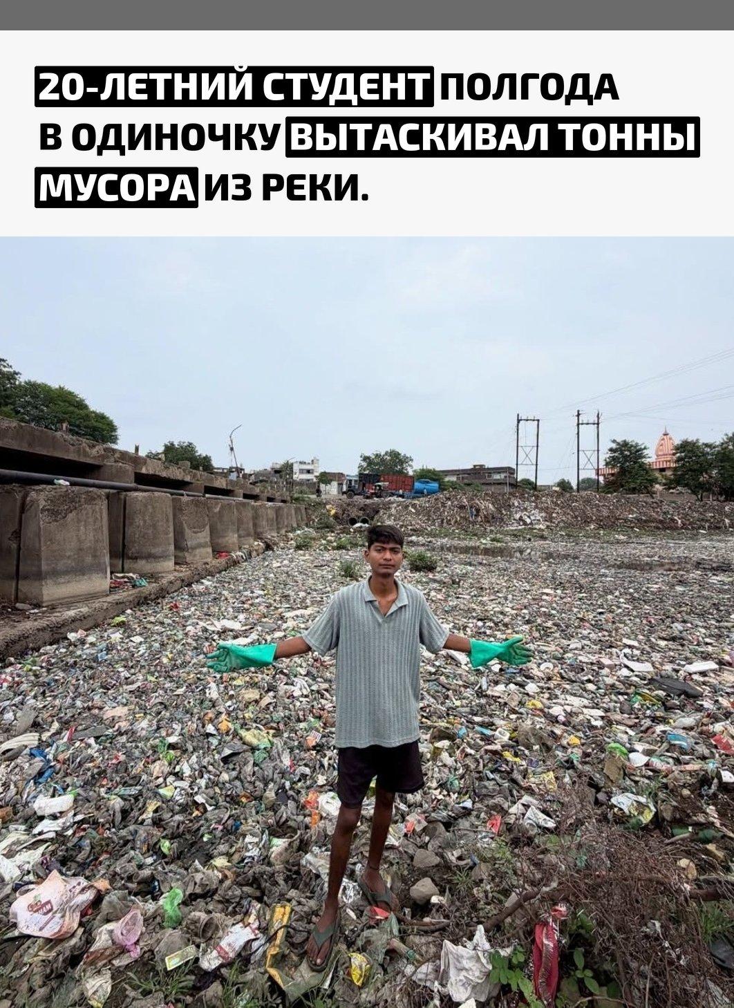 Битту Рагхуванши не смог спокойно смотреть, во что жители Биаоры превратили реку Аджнар: вода и берега были забиты пластиком и бытовыми отходами. Вместо возмущений со стороны он решил сам взяться за очистку.