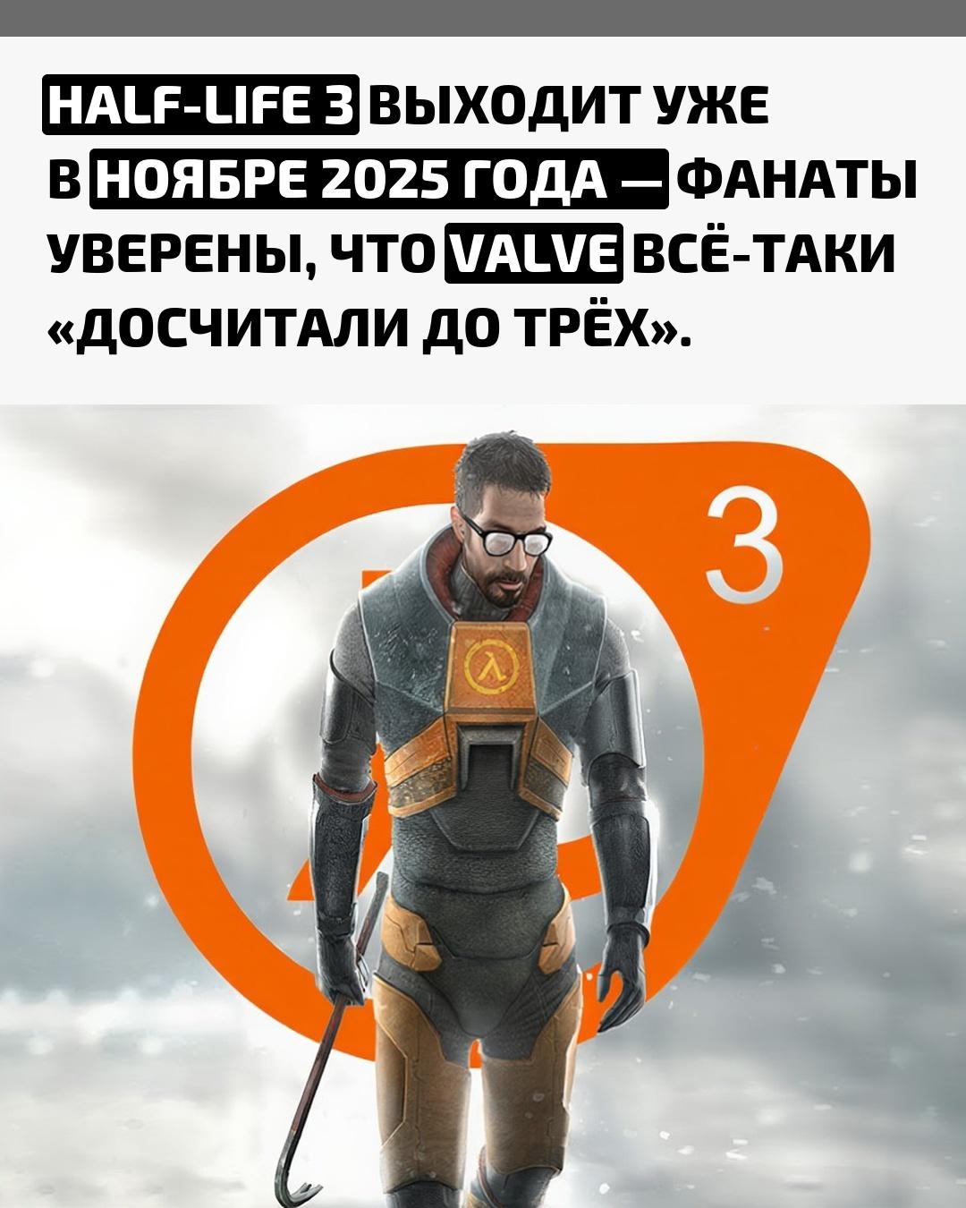 В игровом сообществе снова вспыхнула надежда: поклонники Half-Life уверены, что третья часть легендарной серии выйдет уже в этом месяце