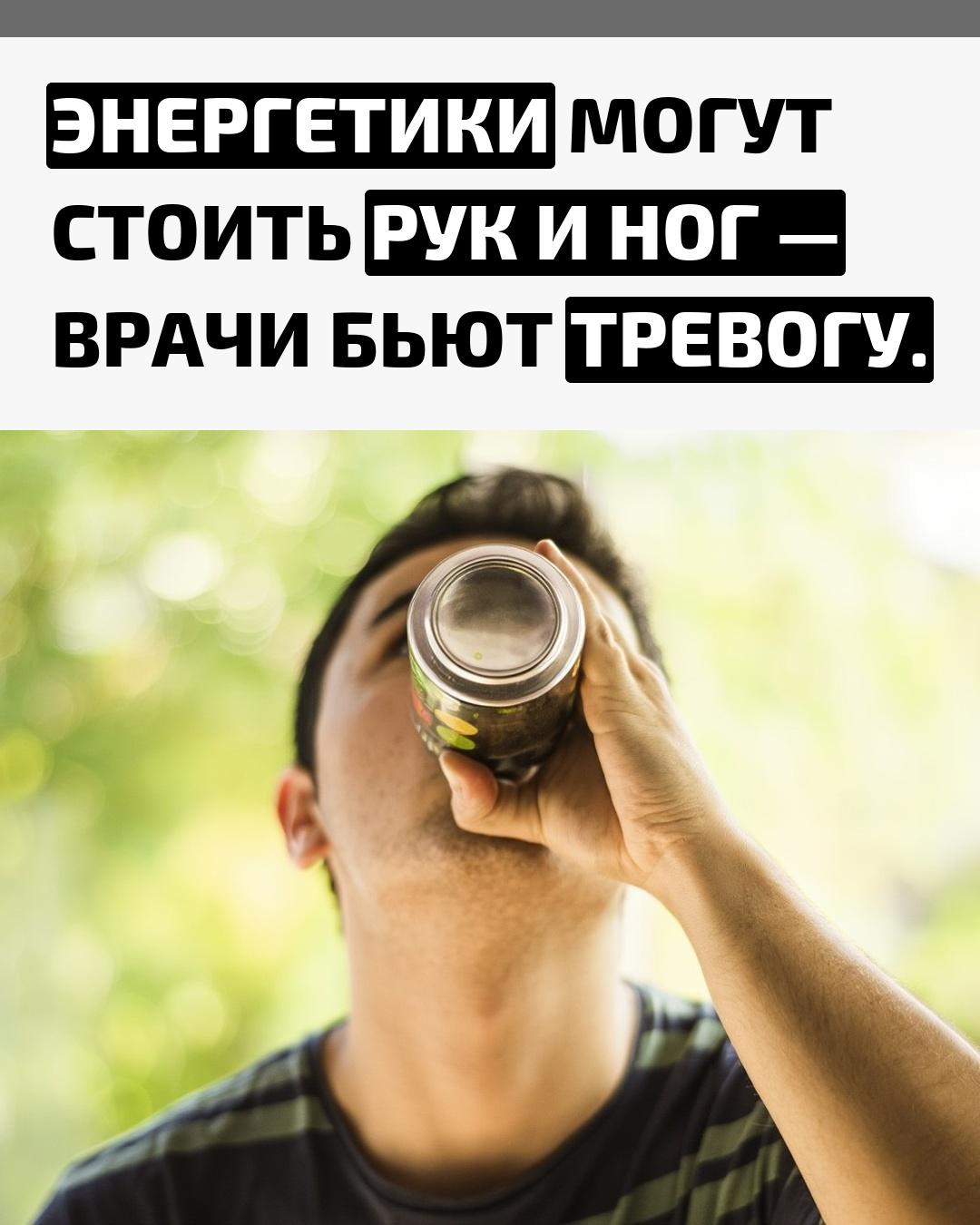 Медики предупреждают: частое употребление энергетических напитков способно привести не просто к бессоннице или тахикардии, а к тяжёлым последствиям, вплоть до ампутации конечностей.