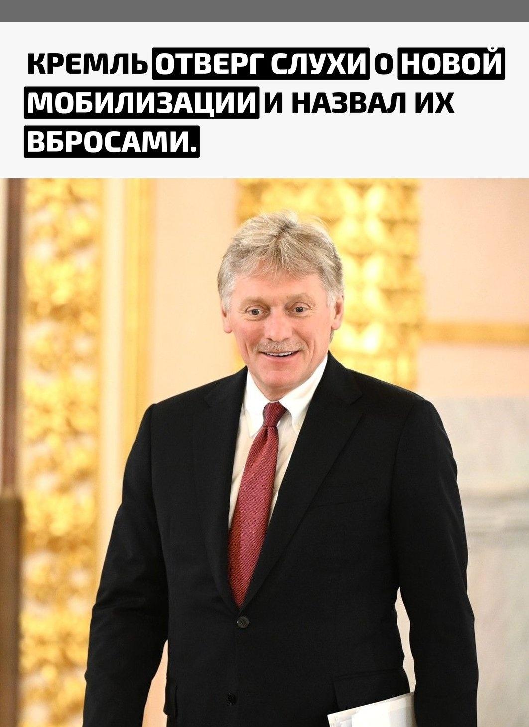 Дмитрий Песков заявил, что сообщения о подготовке новой волны мобилизации в России не соответствуют позиции властей. По его словам, подобная информация распространяется украинской стороной с целью повлиять на настроения внутри страны.
