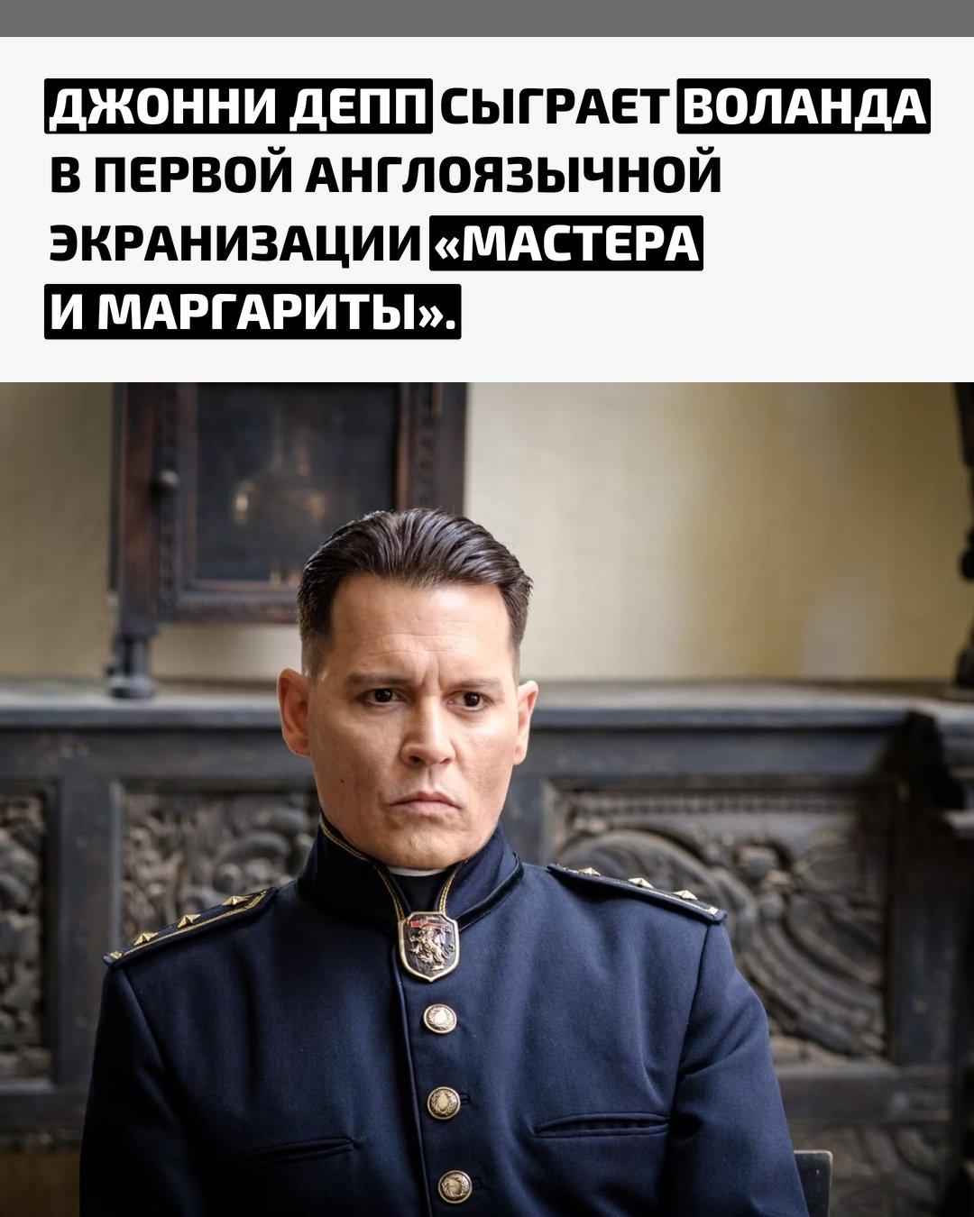 Актёр возглавит проект, который станет новой интерпретацией романа Михаила Булгакова. Помимо главной роли, Депп выступит и продюсером картины.