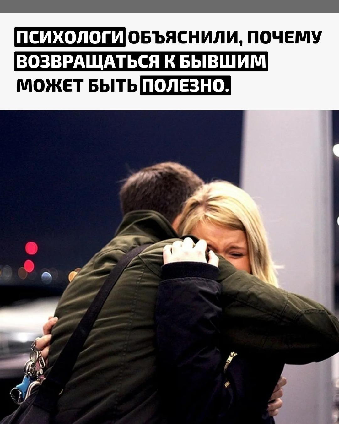 Некоторые пары после расставания воссоединяются и становятся даже крепче, чем прежде. Всё зависит от того, насколько оба партнёра выросли эмоционально и осознали свои ошибки за время разлуки.