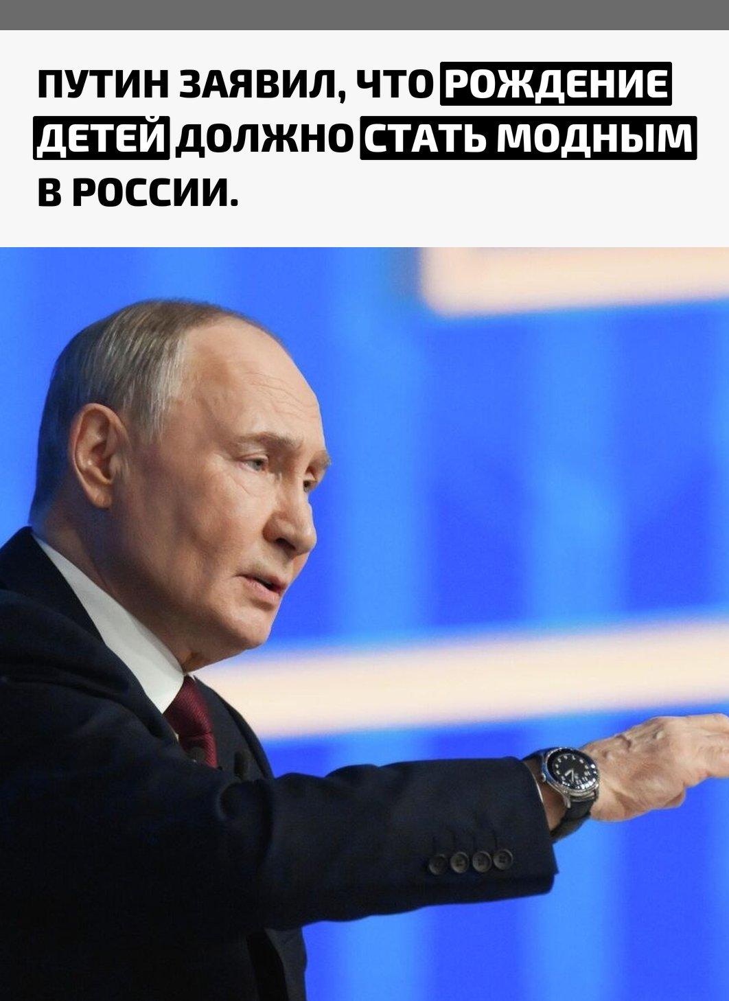 Президент России высказался о демографической ситуации, отметив, что многие женщины сначала стремятся получить образование, затем повысить его уровень и сделать первые шаги в карьере.