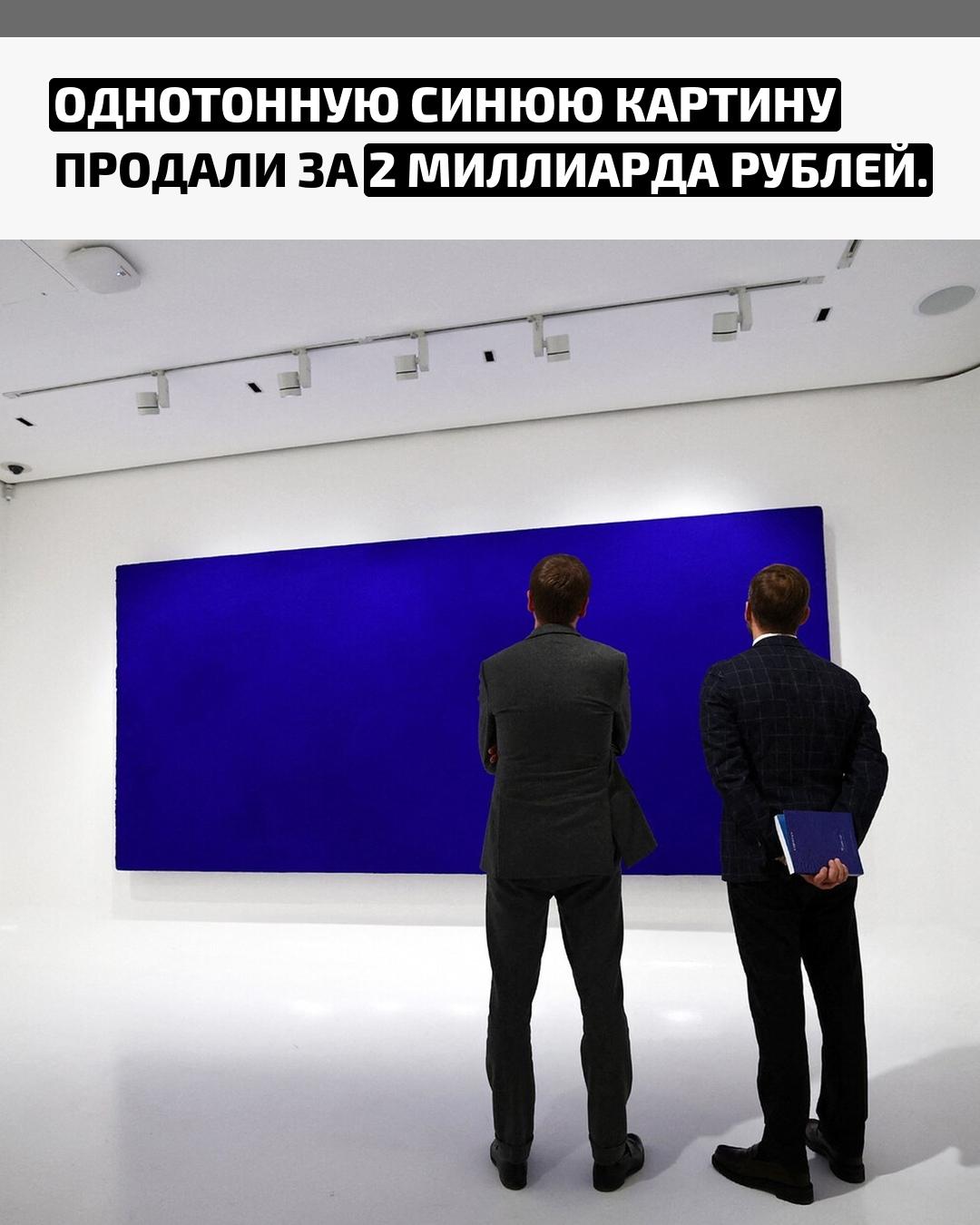 В Париже на аукционе ушла с молотка картина «Калифорния» художника Ива Кляйна за €18,4 миллиона, что составляет около 2 миллиардов рублей. Эксперты назвали её одним из важнейших произведений, когда-либо поступавших на рынок.