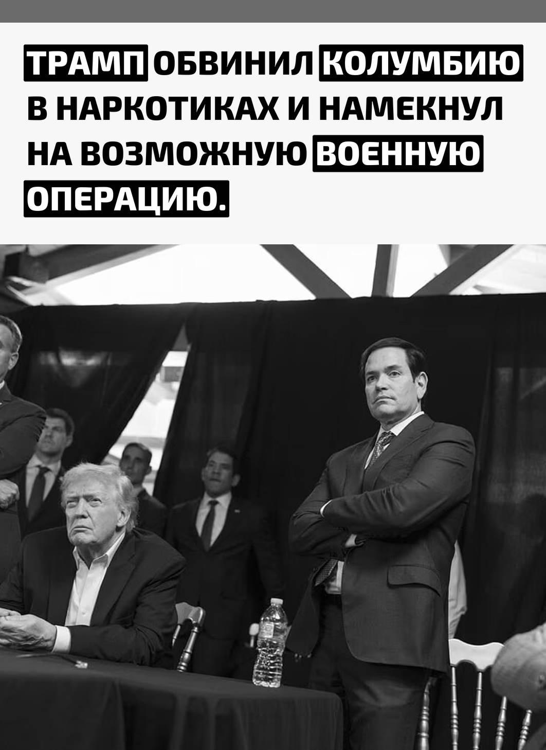 Экс-президент США выступил с резким заявлением в адрес президента Колумбии. По словам Трампа, страна «очень больна», а её лидер — «больной человек, которому нравится производить наркотики и продавать их в нашу страну».