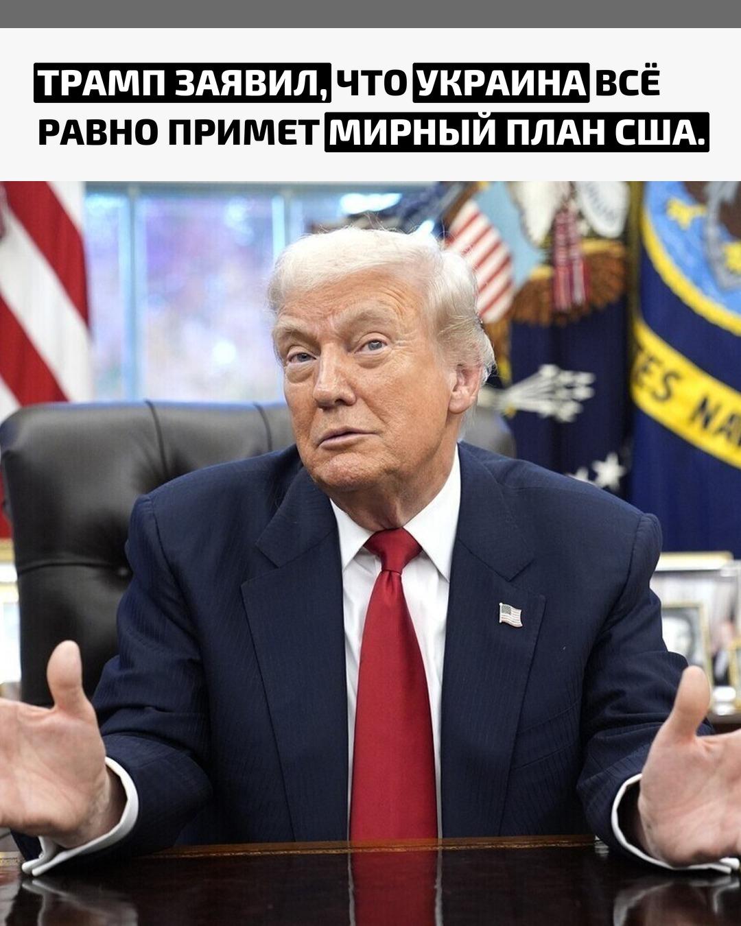 Дональд Трамп сообщил, что вариант урегулирования, предложенный Вашингтоном, он считает «реальным путём к миру». По словам президента США, Киеву в итоге придётся согласиться с этим предложением.