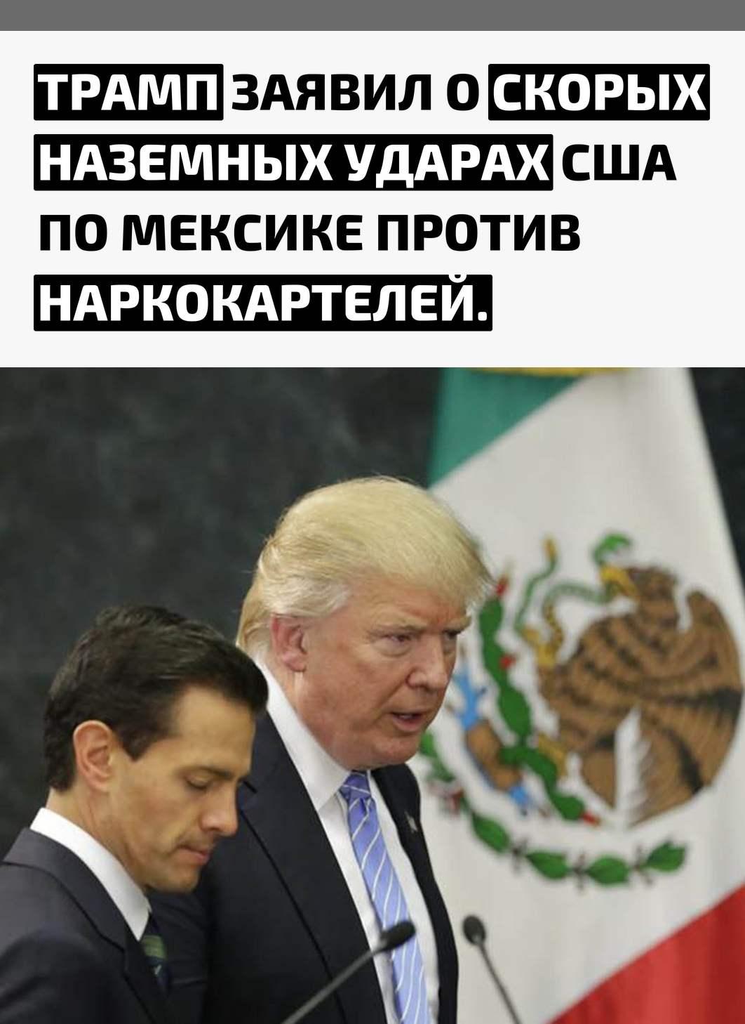 По словам Дональда Трампа, США уже перекрыли 97% наркотрафика, который поступал по воде. Теперь, как он заявил, следующим шагом должна стать борьба с картелями на суше.