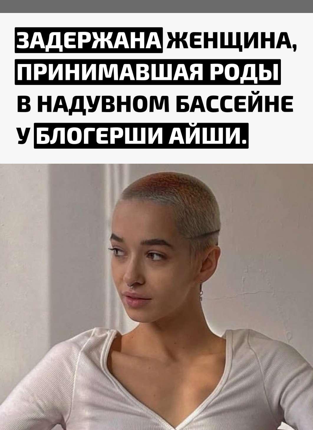 Следственные органы задержали женщину, которая принимала роды у блогерши Айши в домашних условиях. Роды проходили в надувном бассейне, после чего новорождённый скончался.