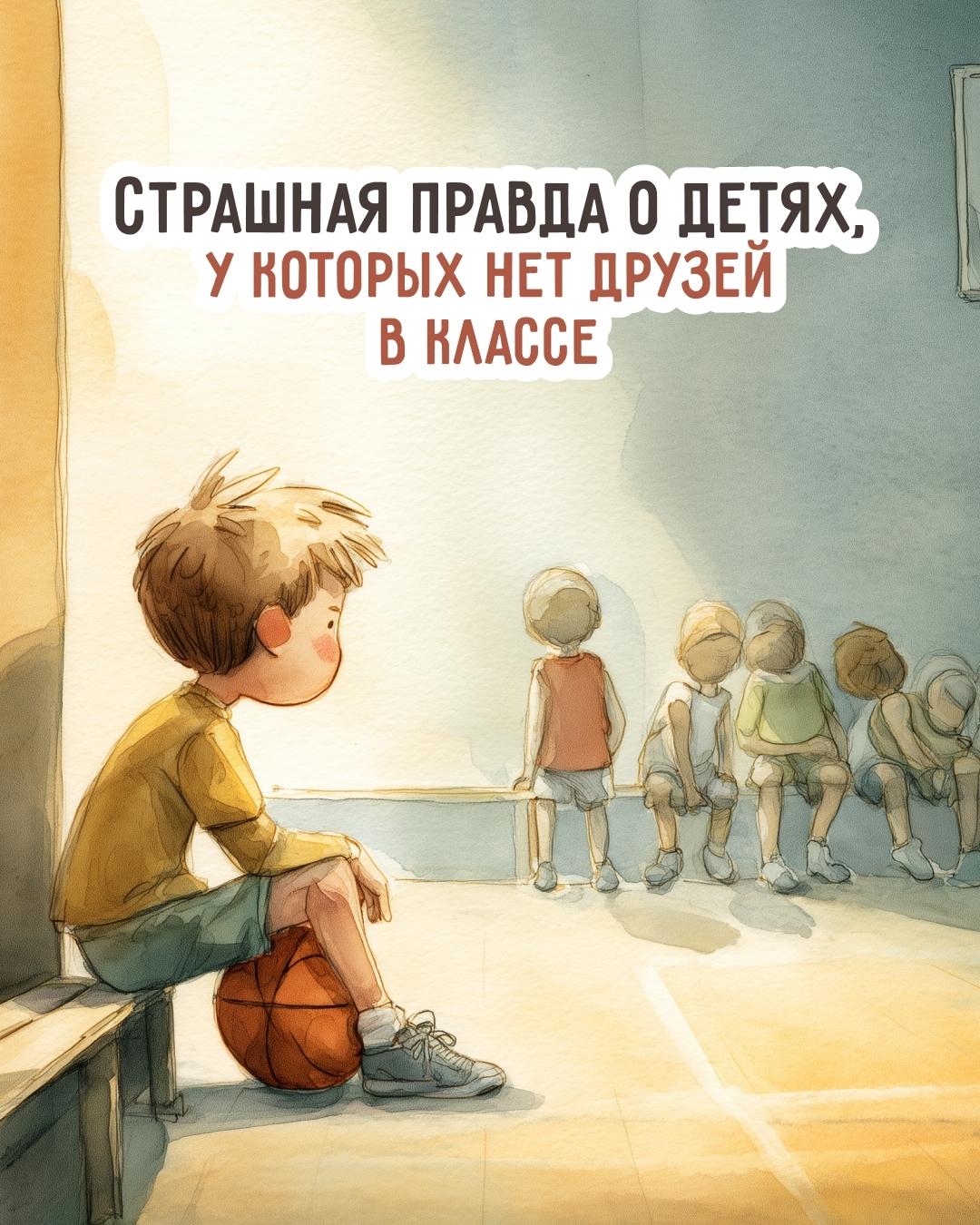 Если с ребенком никто не дружит — спасайте его