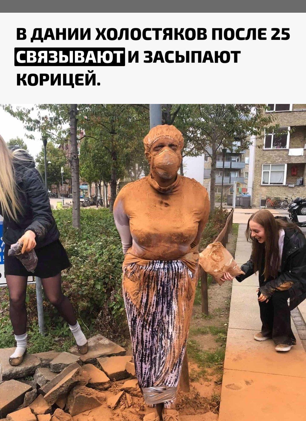 Если датчанин встречает 25-летие без штампа о браке, друзья могут привязать именинника к столбу или дереву и щедро осыпать корицей