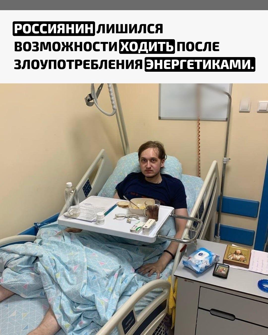 22-летний житель Ямала столкнулся с тяжелейшими последствиями из‑за привычки поддерживать бодрость энергетическими напитками. Молодой человек увлекался видеоиграми и ежедневно выпивал по три банки, иногда натощак.