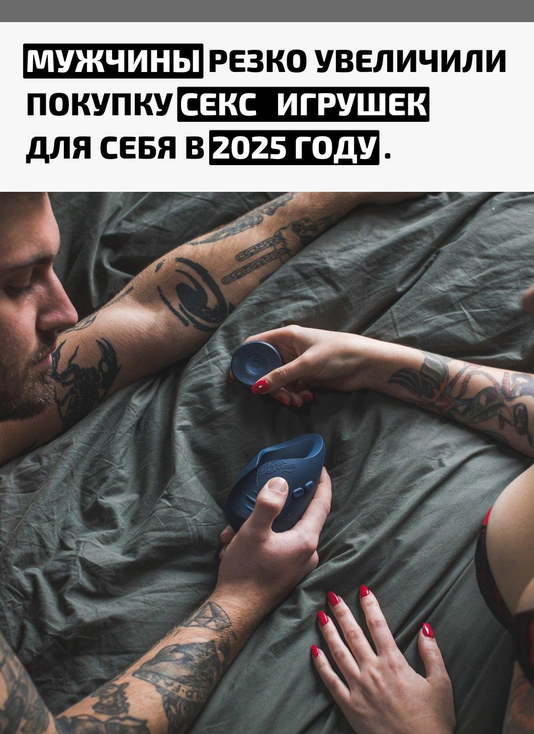 Интерес к интимным гаджетам вырос на 400%, и спрос продолжает расти. Исследователи отмечают, что устройства для личного использования впервые вышли в топ самых покупаемых товаров среди мужской аудитории.
