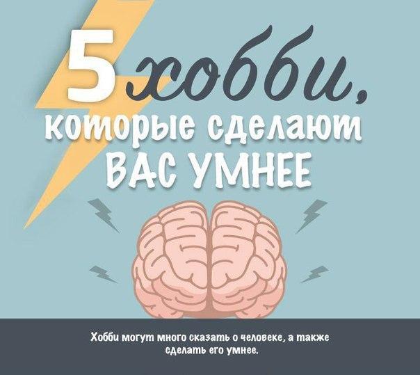 Пять полезных хобби, результат от которых не заставит себя долго ждать